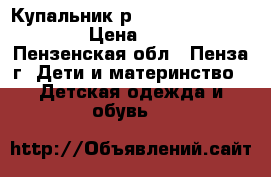 Купальник р.110-116 Peppa Pig › Цена ­ 250 - Пензенская обл., Пенза г. Дети и материнство » Детская одежда и обувь   